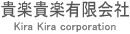 貴楽貴楽有限会社　Kira Kira corporation